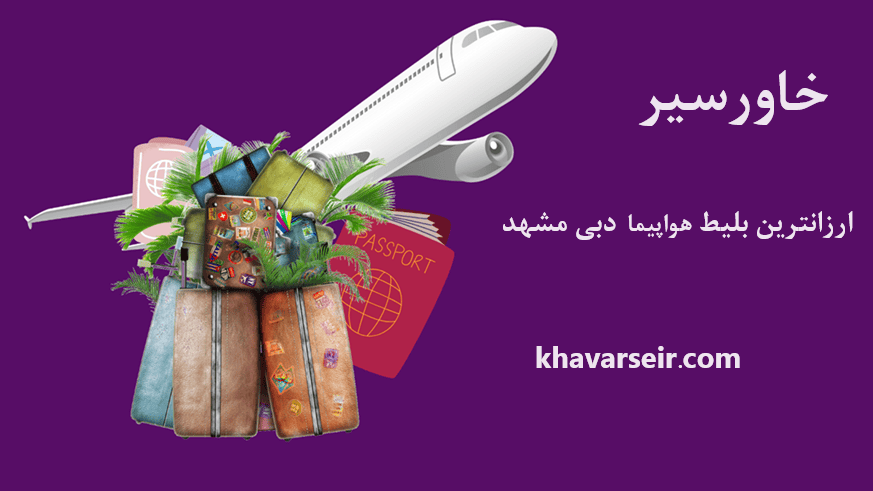 تصویر گرافیکی چمدان با هواپیما و نوشته ارزانترین بلیط هواپیما دبی مشهد خاورسیر و آدرس سایت خاورسیر